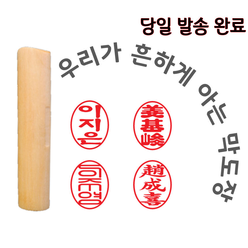 추천 인기 도장 10종 지금 바로 구매하세요!